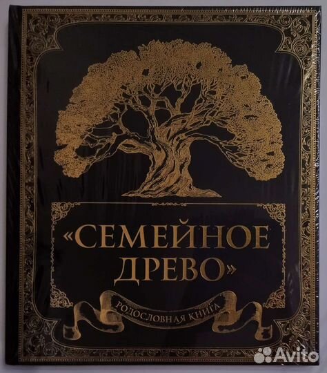 Родословная книга 
