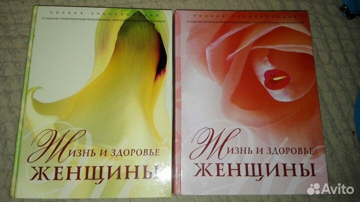 Энциклопедия для женщин 2 тома