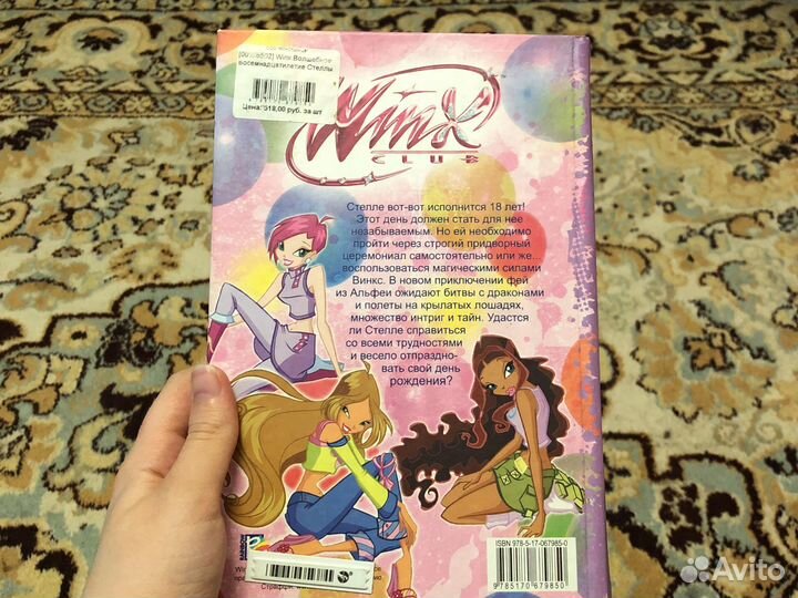 Книга «Winx. Волшебное восемнадцатилетие Стеллы»