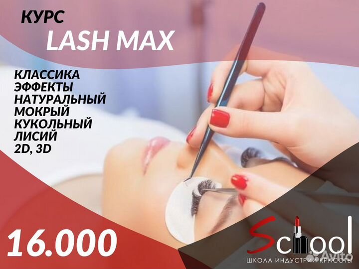 Курсы наращивания ресниц