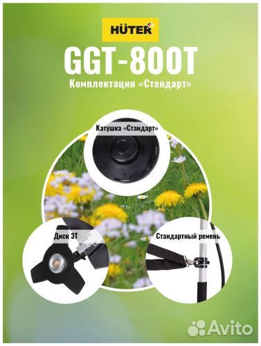 Триммер бензиновый Huter GGT-800T 800Вт