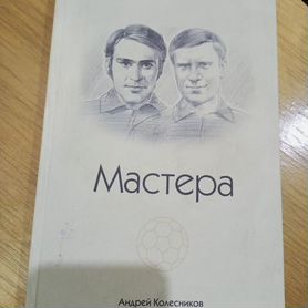 Книга "Мастера"