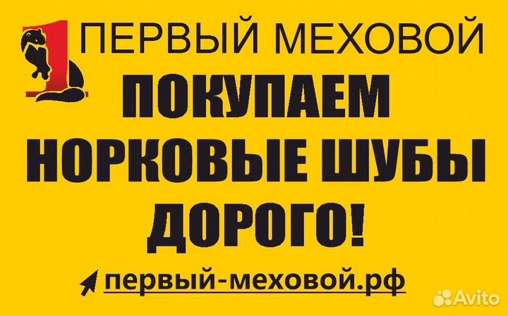 Покупаем норковые шубы