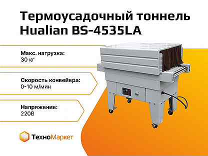 Термоусадочный тоннель BS-4535LA