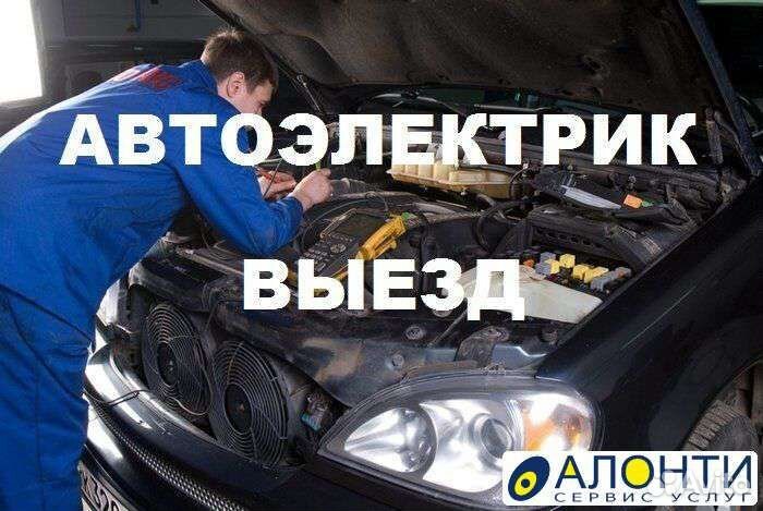 Автоэлектрик.Выезд.7/24