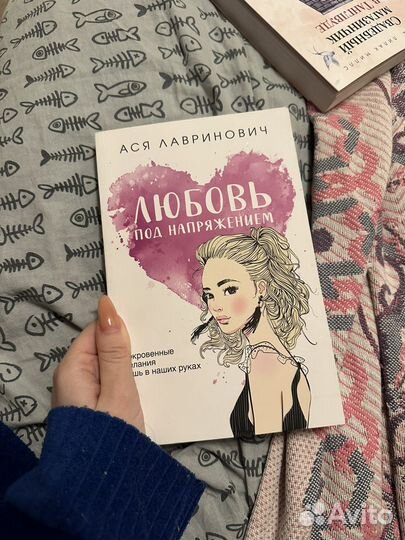 Книга Аси Лавринович 