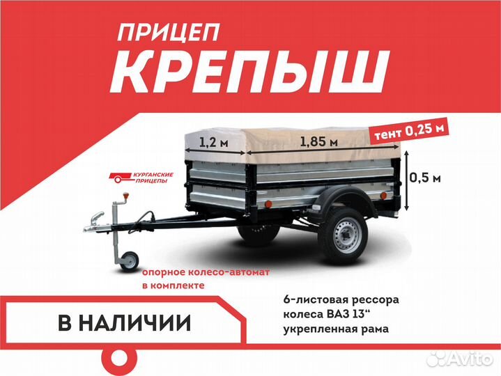 Прицеп Крепыш 1,85 м с тентом 0,25 в наличии