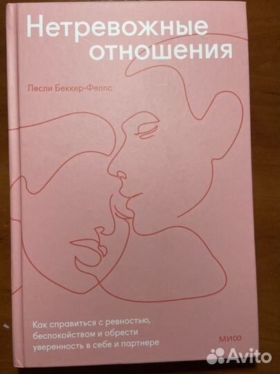 Нетревожные отношения