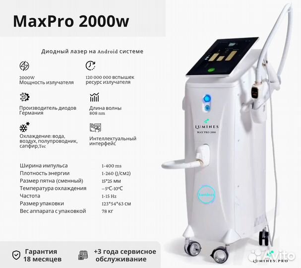 Диодный лазер для эпиляции люминес MaxPro 2000в