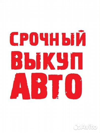 Выкуп Авто