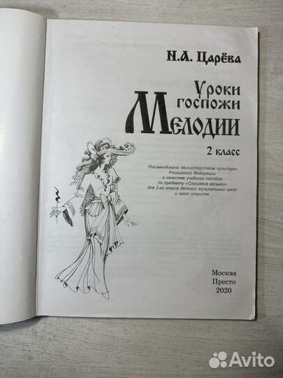 Уроки госпожи мелодии 2 класс