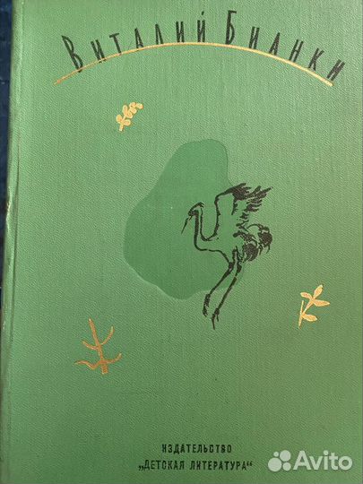 Четырехтомник Виталия Бианки