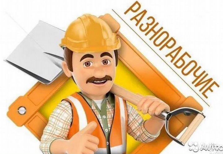 Услуги разнорабочего