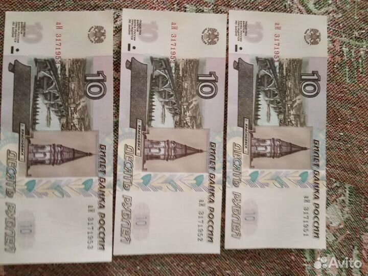 10рублевые банкноты