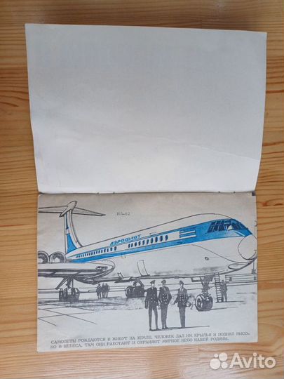 Книга «В мирном небе. Прочти и раскрась» 1988