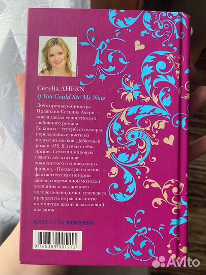 «Посмотри на меня» Сесилия Ахерн