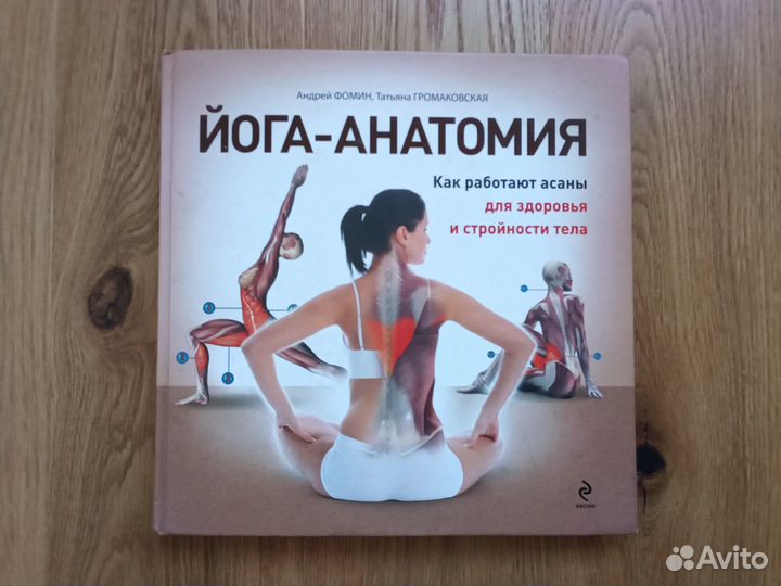 Книга Йога-анатомия