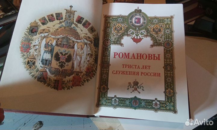 Романовы 300 лет служения россии