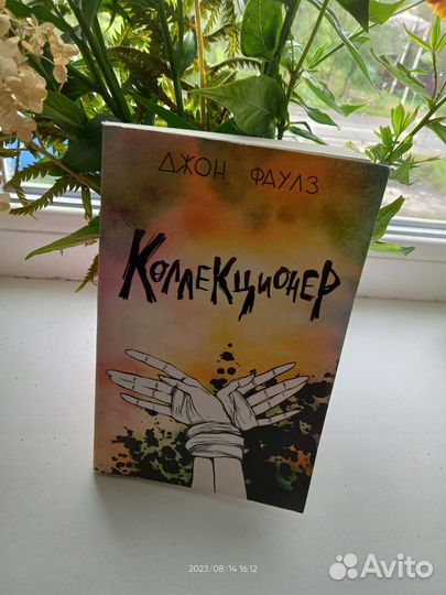 Книга коллекционер интересная. Классика