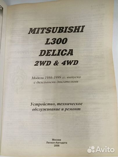 Руководство по ремонту L300/Delica 86-99г. дизель