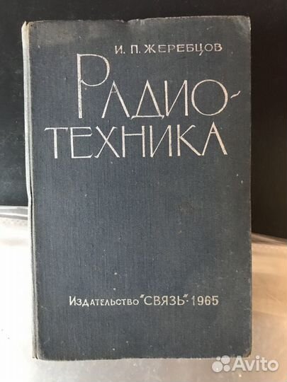 Электротехника. Радиотехника