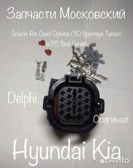 Фишка разъем на проводку АКПП кпп Hyundai Kia