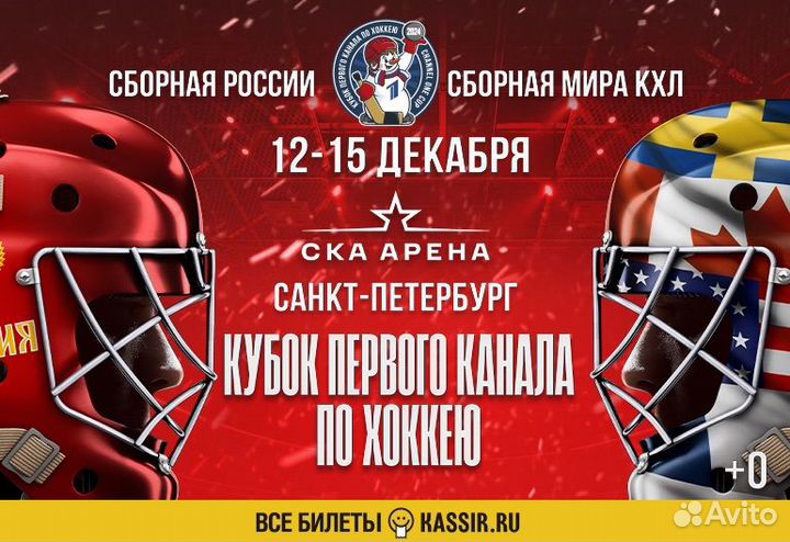 Билеты на кубок первого канала