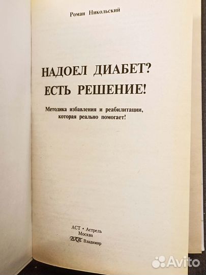 Надоел диабет Есть решение. Никольский. 2010