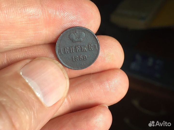 Денежка 1859г,1854г