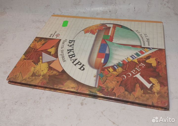 Букварь: 1 класс: Учебник для учащихся общеобразов