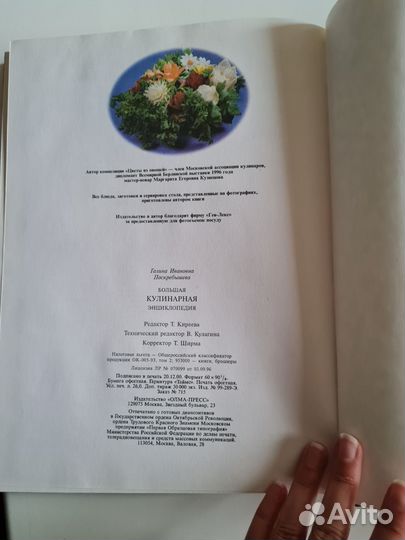 Книга Большая кулинарная энциклопедия