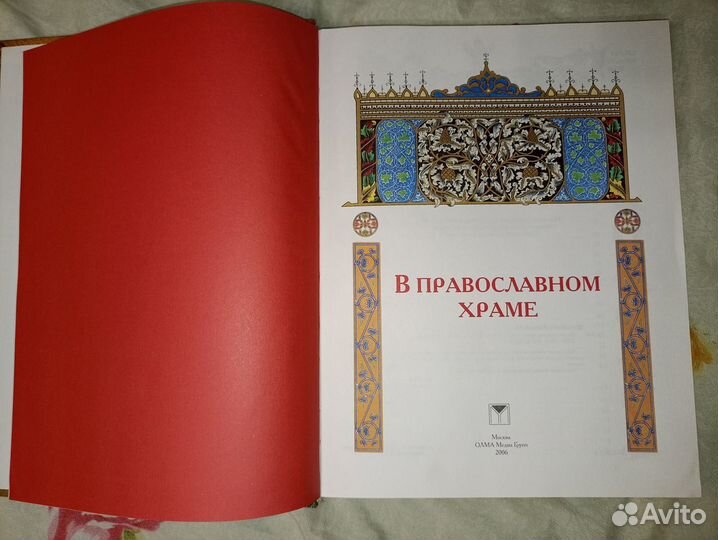 Книга - Правила поведения в православном храме