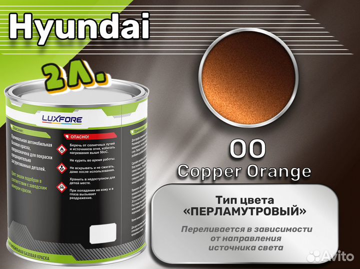 Краска Luxfore 2л. (Hyundai OO Copper Orange)