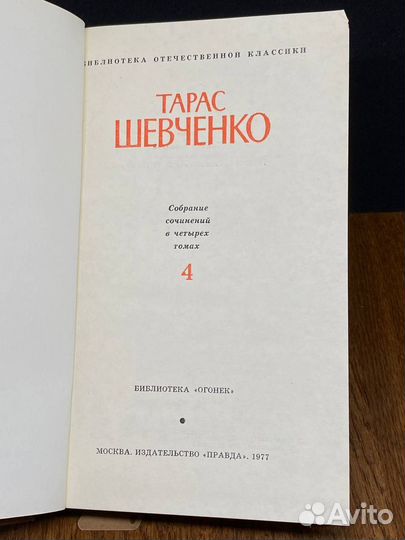 Тарас Шевченко. Собрание сочинений в четырех томах