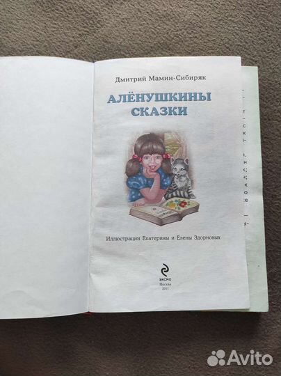 Книга Алëнушкины сказки. Д. Мамин-Сибиряк