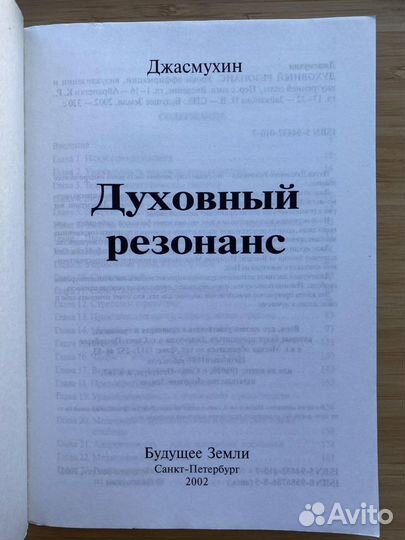 Духовный резонанс