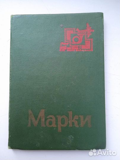Альбом с марками СССР