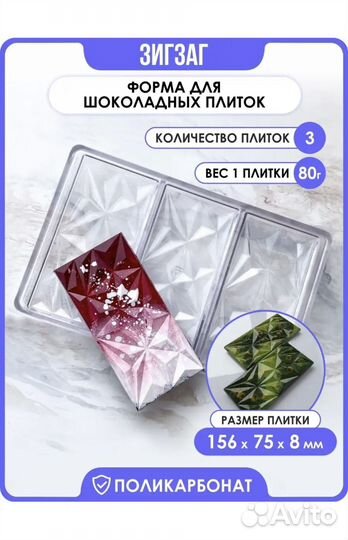 Поликарбонатная форма для шоколада 