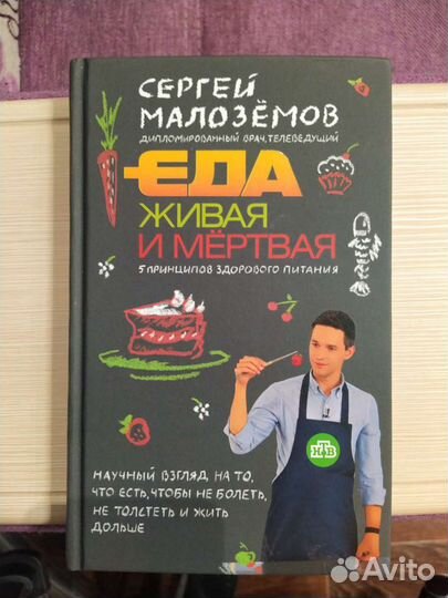 Книги еда живая и мертвая