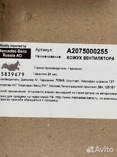 Кожух вентилятора Mercedes w207, A2075000255