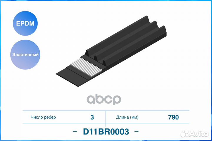 Ремень поликлиновой mazda 2/3/CX-9 13- D11BR000