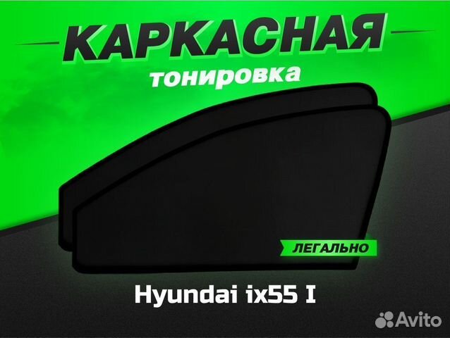 Каркасные автошторки VIP Hyundai ix55 I