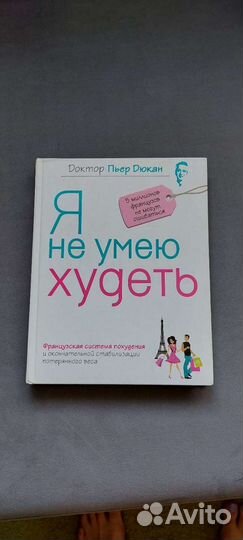 Книга доктора Пьера Дюкана