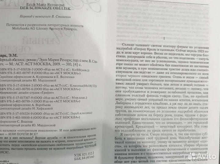 Ремарк Э. Чёрный обелиск