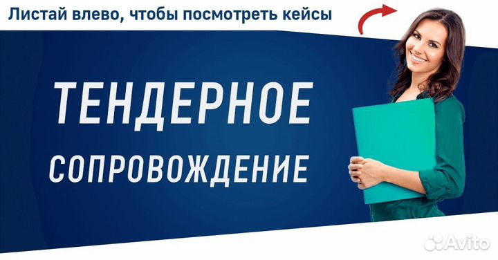 Тендерный специалист, тендерное сопровождение, эцп