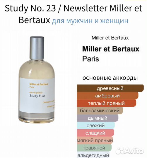 Study 23 Miller et Bertaux оригинал делюсь от 3 мл