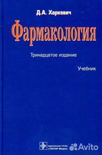 Фармакология Харкевич