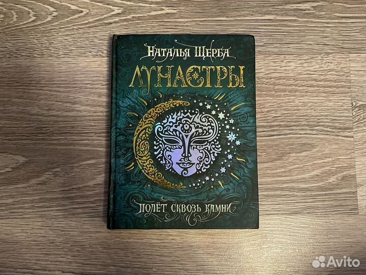 Лунастры. Полет сквозь камни. Наталья Щерба