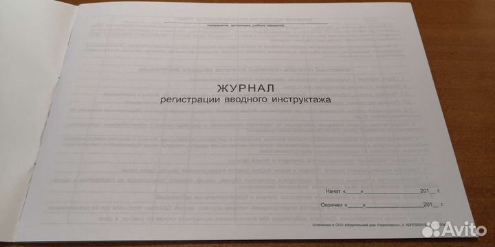 Журнал рег.вводного инструктажа, 48стр