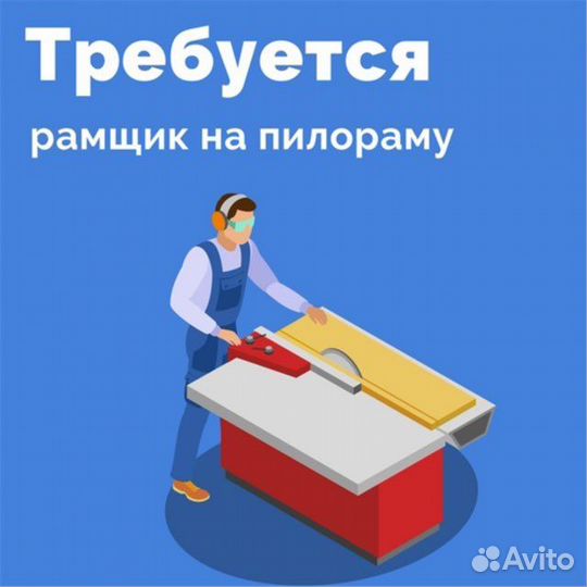 Требуется рамщик